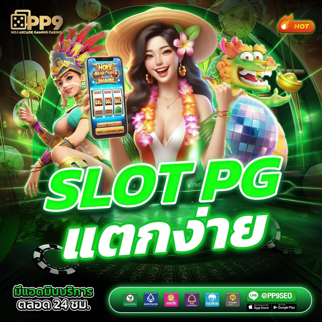 สมัครรับเครดิตฟรี 50 บาท เว็บสล็อต PG Slot แจกจริง รับทันที