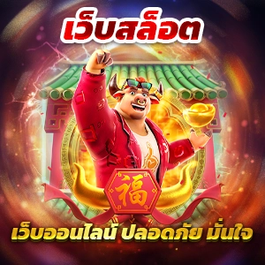 สล็อตเว็บตรงเครดิตฟรีอันดับหนึ่งในไทยที่คาสิโนออนไลน์ SW789