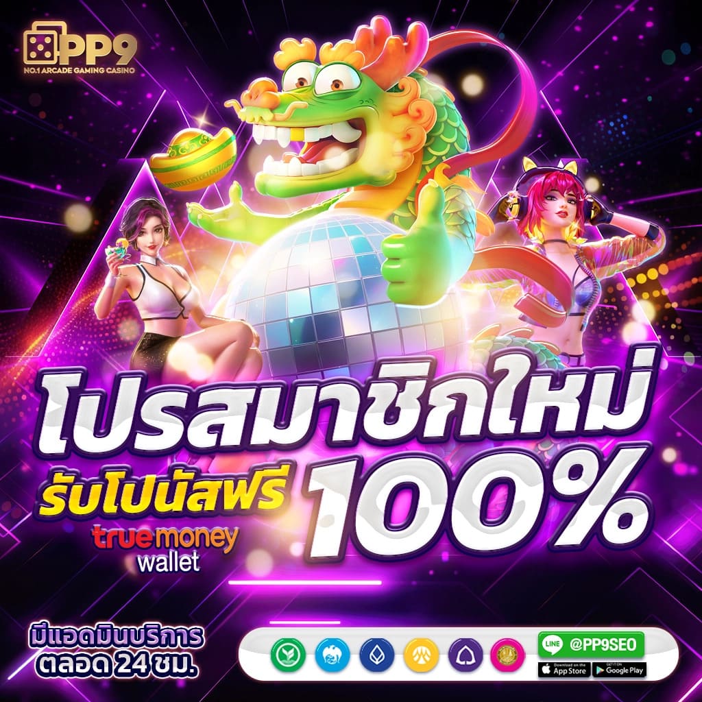 สมัครสมาชิกใหม่รับเครดิตฟรี 100 ที่เว็บตรง PG SLOT ไม่ผ่านเอเย่นต์