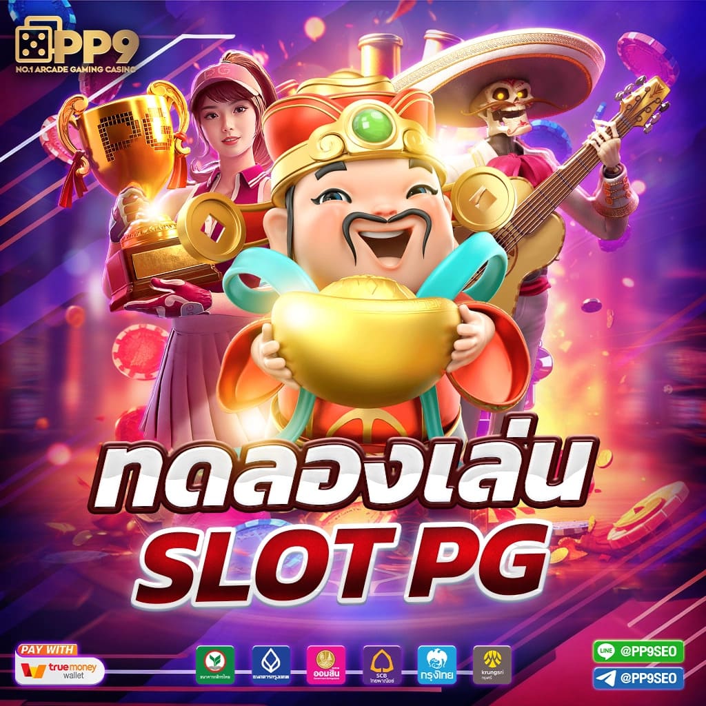 สล็อต PG เว็บตรงไทย M98 อัปเดตใหม่ล่าสุดพร้อมเกมยอดนิยม