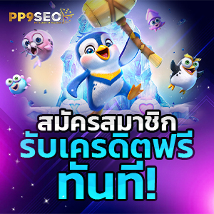 สล็อต PG แจกเครดิต รับเครดิตฟรี 50 บาททันที สมัครง่ายไม่มีเงื่อนไข