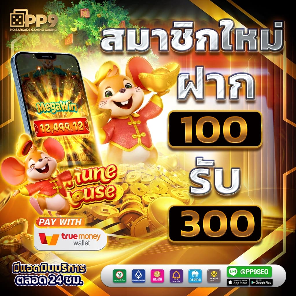 รับเครดิตฟรี 50 บาท ทำยอดครบ 300 ถอนได้ทันที ไม่ต้องฝากเงินก่อน