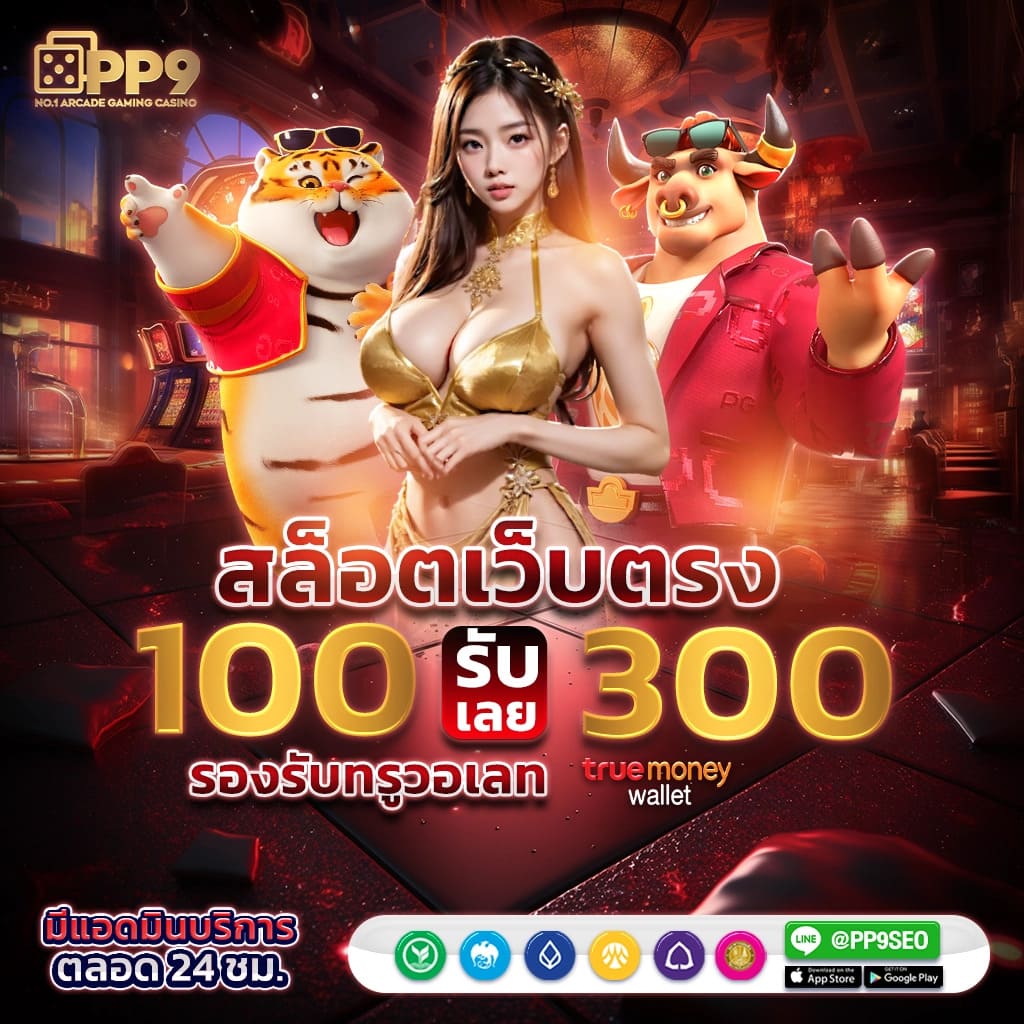 ทดลองเล่นสล็อต PG ฟรีที่เว็บสล็อต 888 อันดับหนึ่งในประเทศไทย