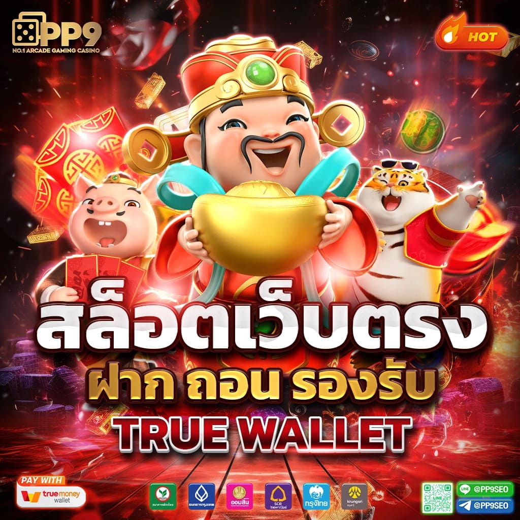 เครดิตฟรี SETTHI 99 สล็อต PG เว็บตรง เล่นง่าย ทุนน้อยก็รวยได้